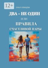 Искусство быть счастливым вместе