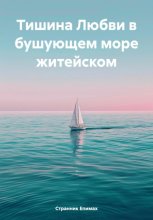 Тишина Любви в бушующем море житейском