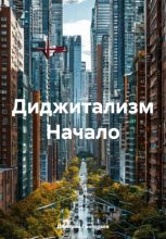 Диджитализм. Начало