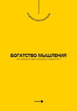 Богатство мышления. Как изменить своё сознание и разбогатеть