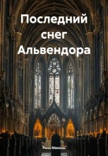 Последний снег Альвендора