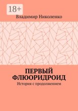 Первый Флюоридроид. История с продолжением