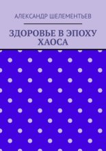 Здоровье в эпоху хаоса. 2025