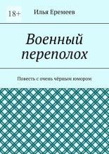 Военный переполох. Повесть с очень чёрным юмором