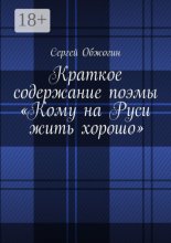 Краткое содержание поэмы «Кому на Руси жить хорошо»