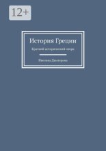 История Греции. Краткий исторический очерк