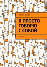 Я просто говорю с собой. Стихи