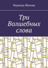 Три волшебных слова