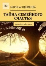 Тайна семейного счастья. Библейский взгляд