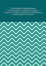 Рекомендации по совершенствованию социальной инфраструктуры на предприятии нефтегазового комплекса