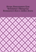 Четвёртое обращение всевышнего бога к людям Земли
