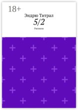 5/2. Рассказы