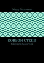 Ковбои степи. Спасители Казахстана