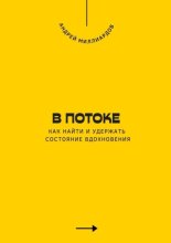 В потоке. Как найти и удержать состояние вдохновения