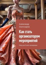 Как стать организатором мероприятий. Гайд для Event-менеджера