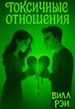 Токсичные Отношения