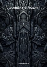 Зряшные люди