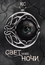 Свет моей ночи