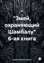 «Змей, охраняющий Шамбалу». 6-ая книга