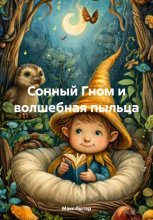 Сонный Гном и Волшебная Пыльца