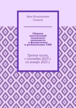 Сборник выступлений казанского экономиста в федеральных и региональных СМИ. Третья часть, с сентября 2023 г. по январь 2025 г.