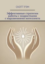 Эффективные стратегии работы с подростками с нарушениями интеллекта