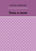 Тень в окне