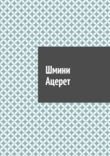 Шмини Ацерет