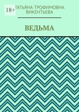 Ведьма