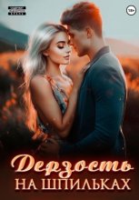 Дерзость на шпильках