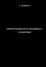 Приключения Пети Пятницкого. Средиземье