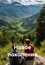 Новое Поколение