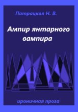 Ампир янтарного вампира