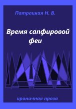 Время сапфировой феи