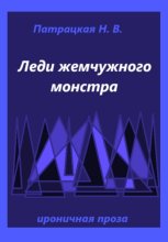 Леди жемчужного монстра