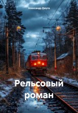 Рельсовый роман