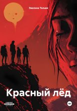 Красный лёд