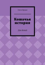 Кошачья история. Для детей