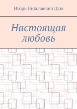 Настоящая любовь