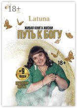 Путь к Богу. Живая книга жизни