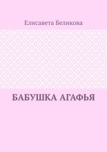 Бабушка Агафья