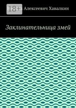Заклинательница змей