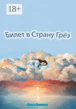 Билет в Страну Грёз