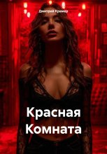 Красная комната