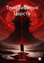 Тени Забытых Царств