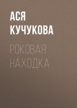 Роковая находка
