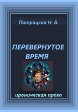Перевернутое время