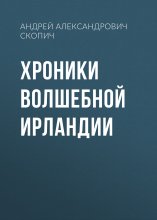 Хроники волшебной Ирландии