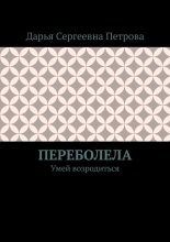 Переболела. Умей возродиться