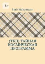 (ТКП) Тайная космическая программа